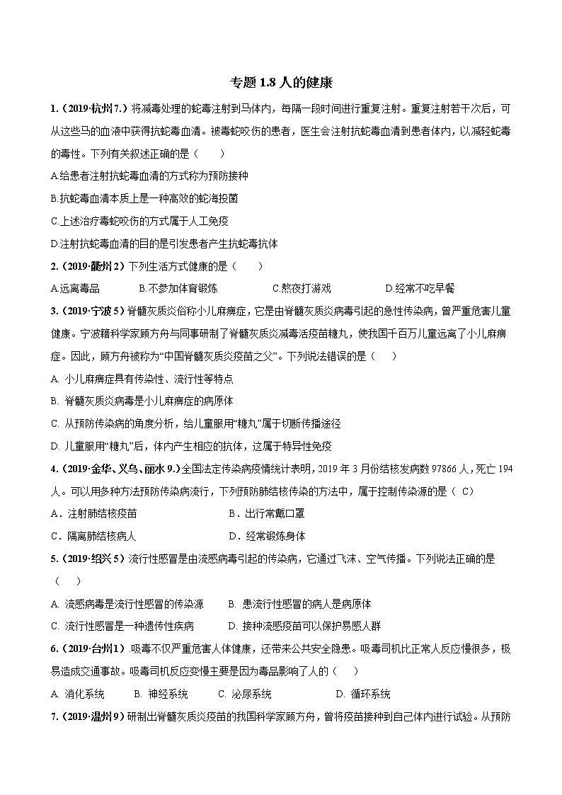 备战2022 中考科学 重难点练习 专题1.8 人的健康（学生版） 第1页