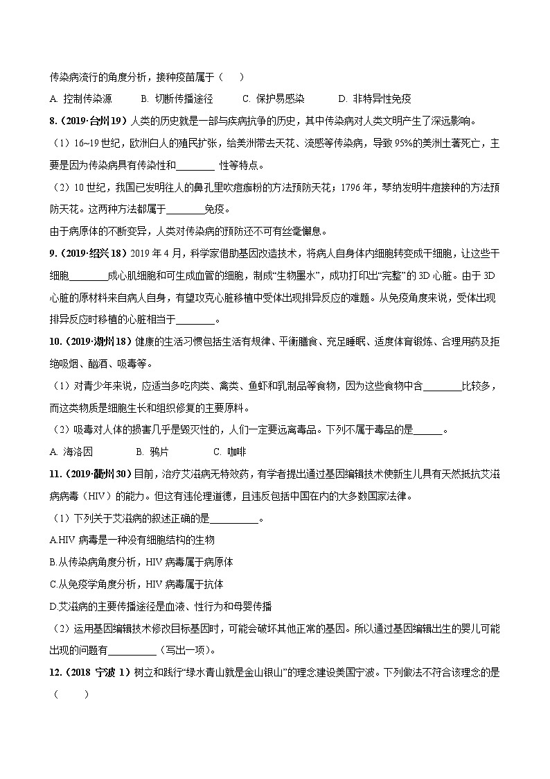 备战2022 中考科学 重难点练习 专题1.8 人的健康（学生版） 第2页