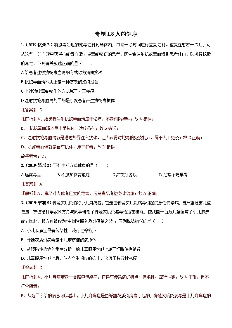 备战2022 中考科学 重难点练习 专题1.8 人的健康（教师版） 第1页