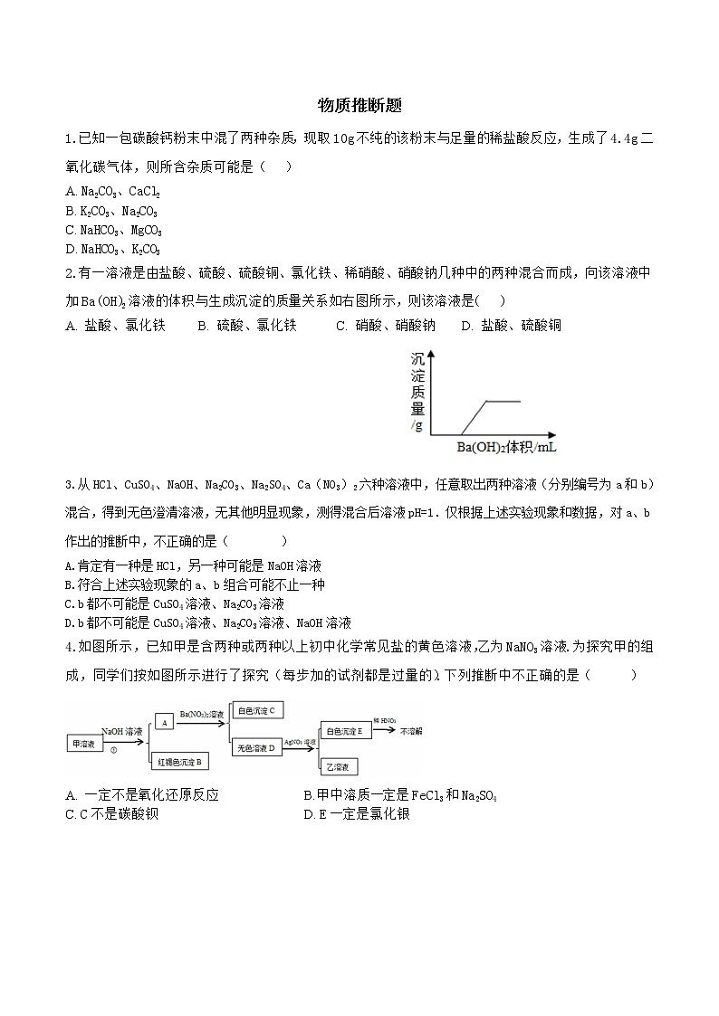 备战2022 中考科学 重难点练习 专题3.3物质推断题（学生版）第1页