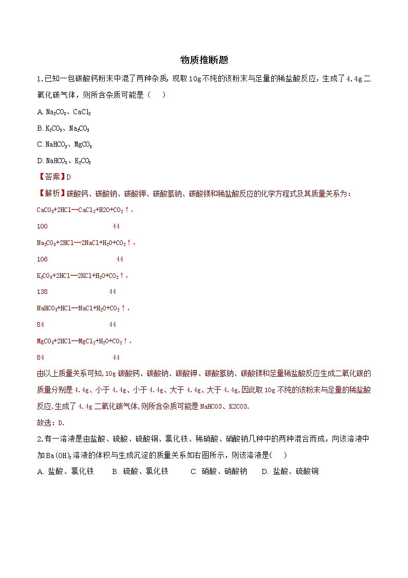 备战2022 中考科学 重难点练习 专题3.3物质推断题（教师版）第1页