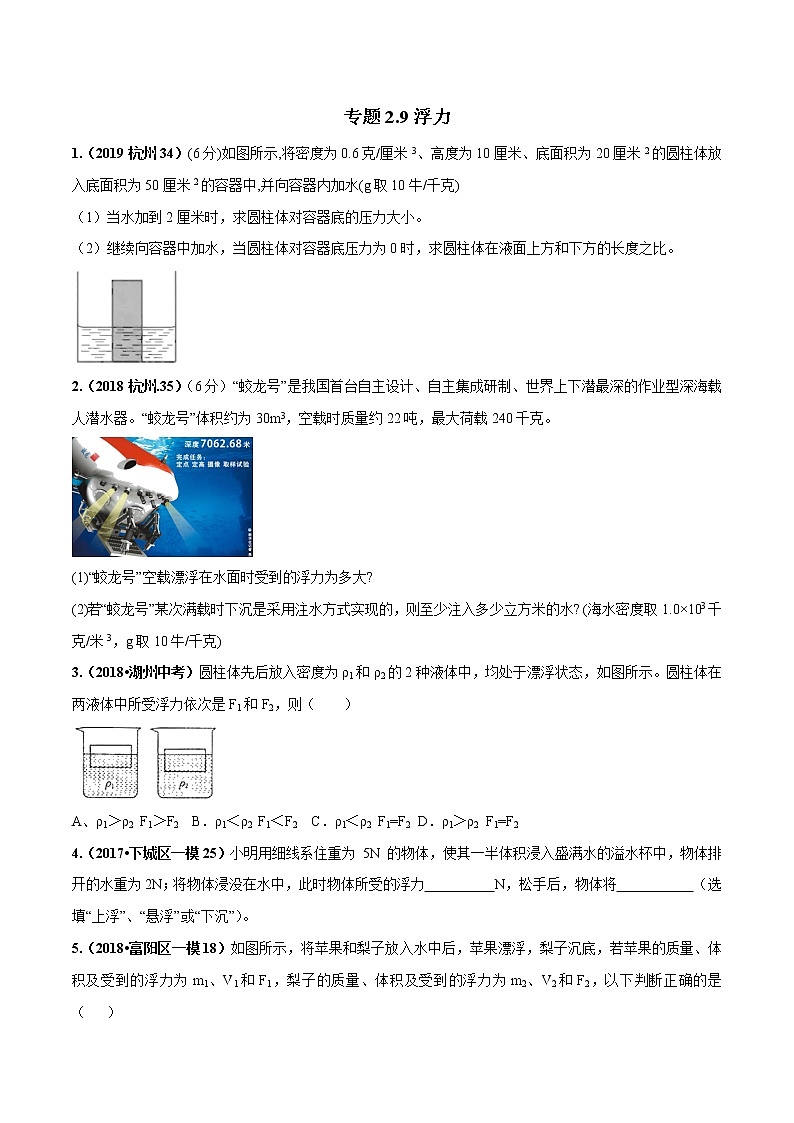 备战2022 中考科学 重难点练习 专题2.9 浮力（学生版） 第1页