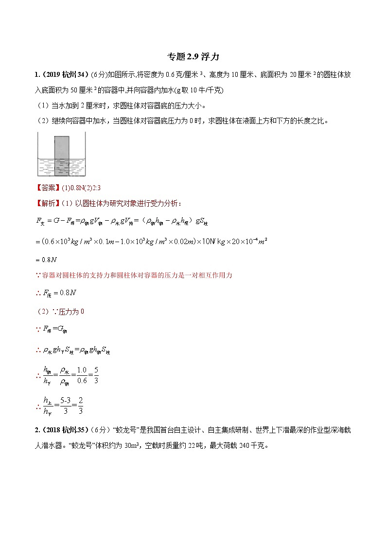 备战2022 中考科学 重难点练习 专题2.9 浮力（教师版） 第1页