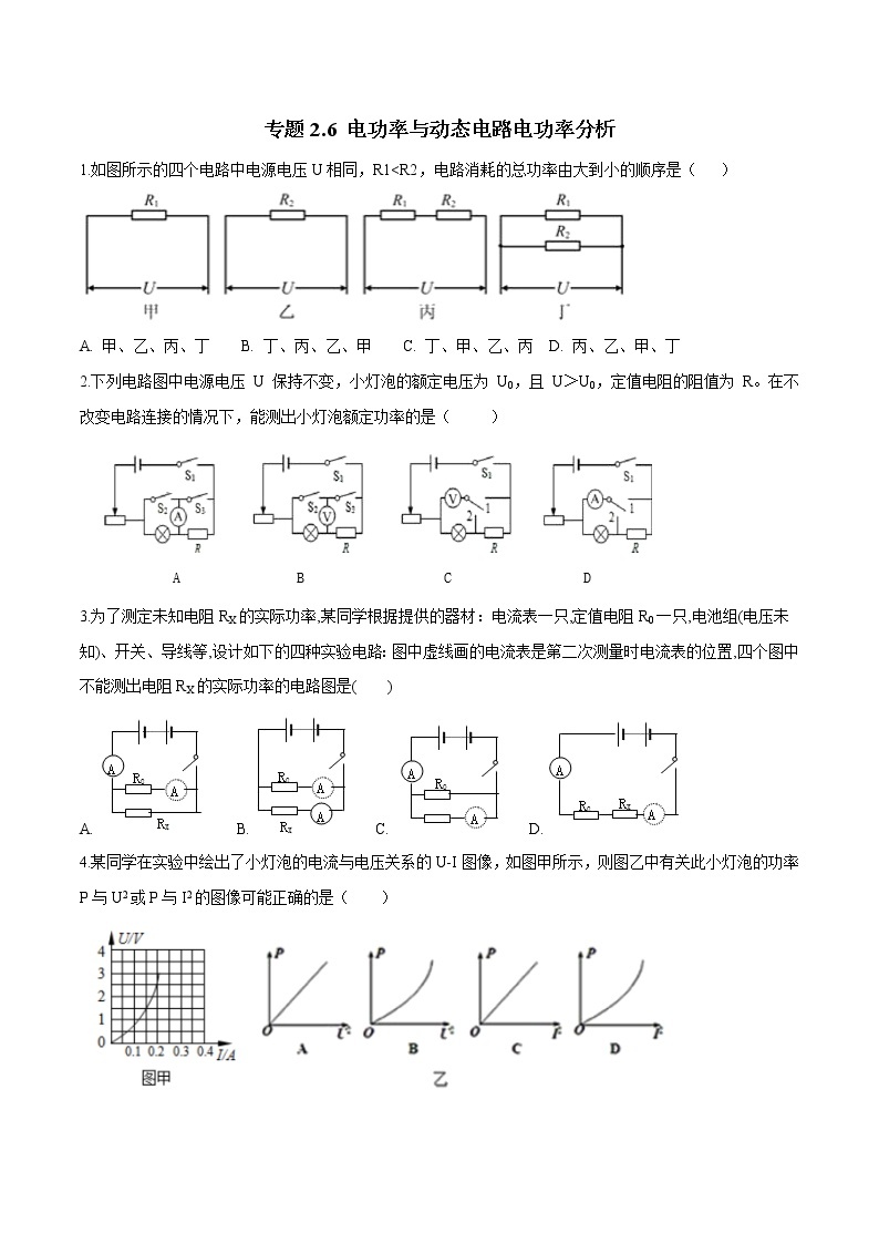 备战2022 中考科学 重难点练习 专题2.6 电功率与动态电路电功率分析01