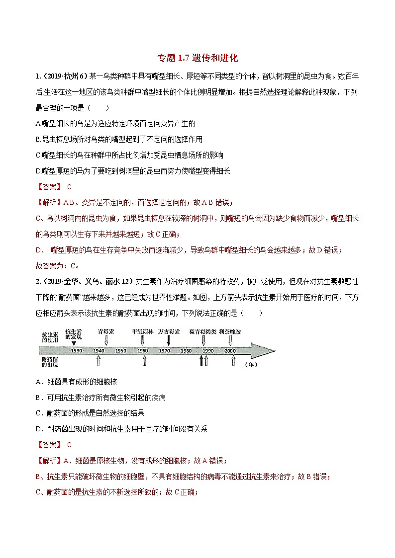 备战2022 中考科学 重难点练习 专题1.7 遗传和进化01