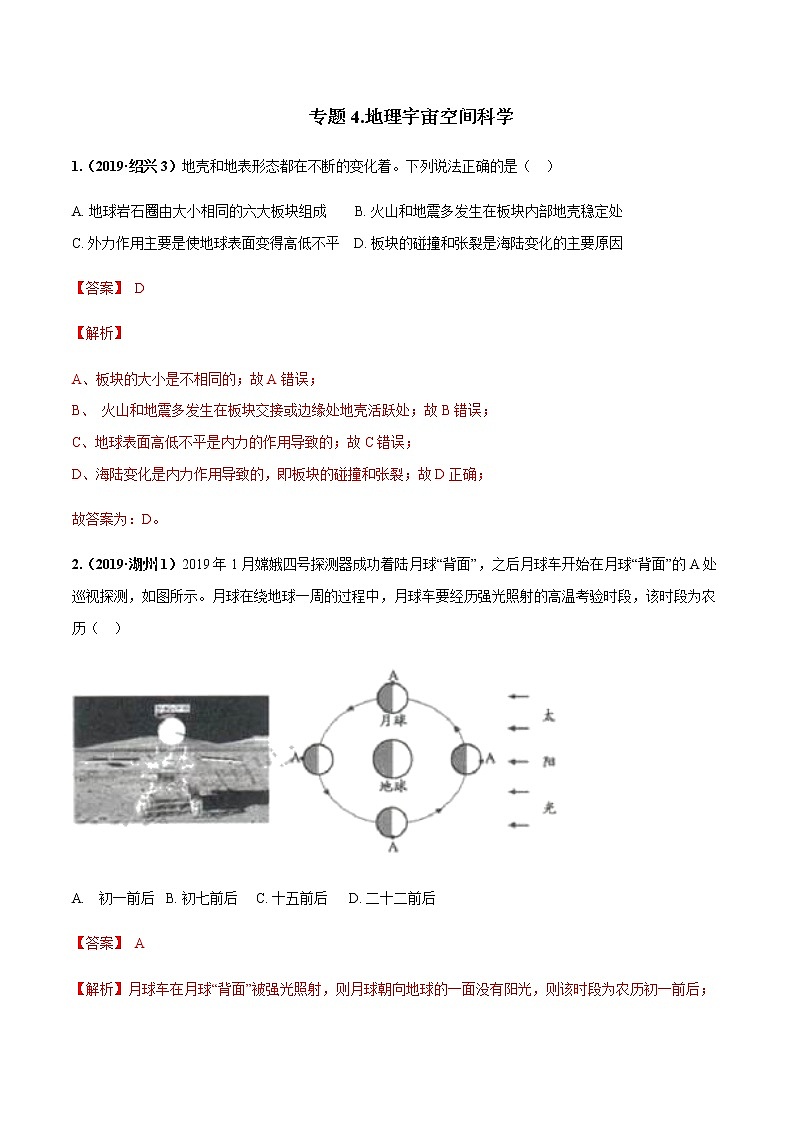 备战2022 中考科学 重难点练习 专题04 地理宇宙空间科学（教师版） 第1页