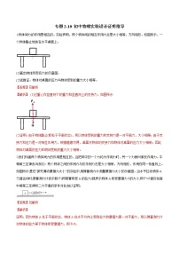 备战2022 中考科学 重难点练习 专题2.10 初中物理实验设计证明推导