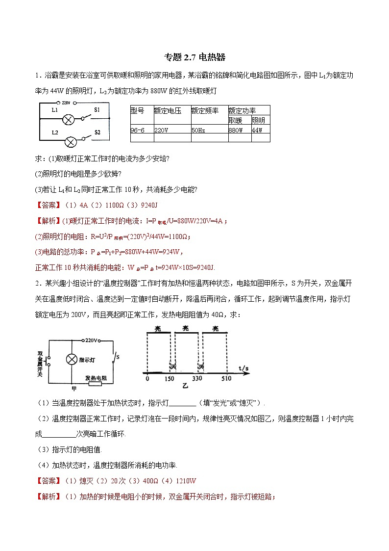 备战2022 中考科学 重难点练习 专题2.7 电热器（教师版） 第1页