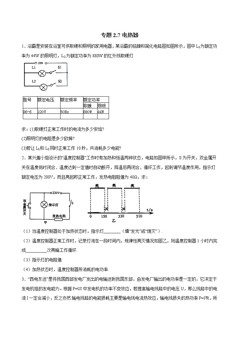 备战2022 中考科学 重难点练习 专题2.7 电热器（学生版） 第1页