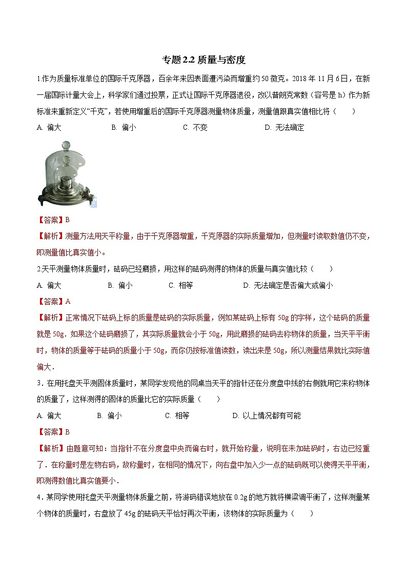 备战2022 中考科学 重难点练习 专题2.2 质量与密度01