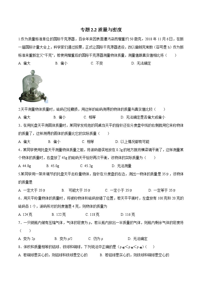 备战2022 中考科学 重难点练习 专题2.2 质量与密度01
