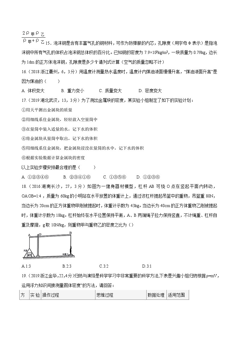 备战2022 中考科学 重难点练习 专题2.2 质量与密度03