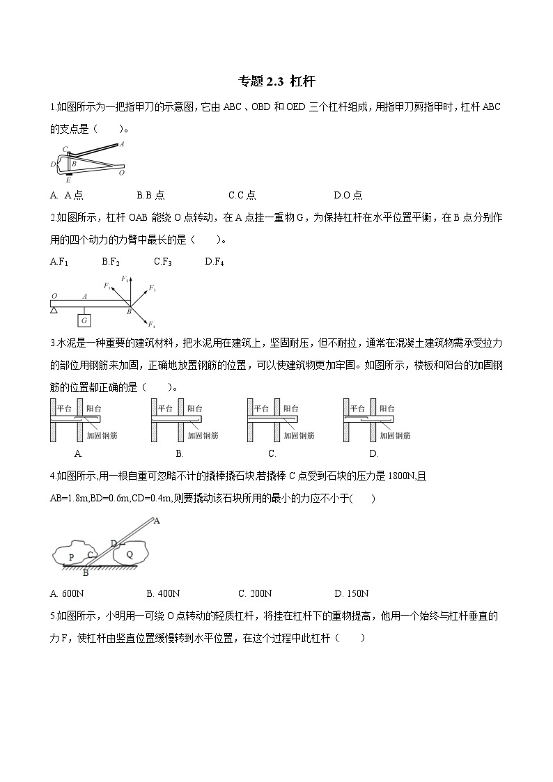 备战2022 中考科学 重难点练习 专题2.3 杠杆01