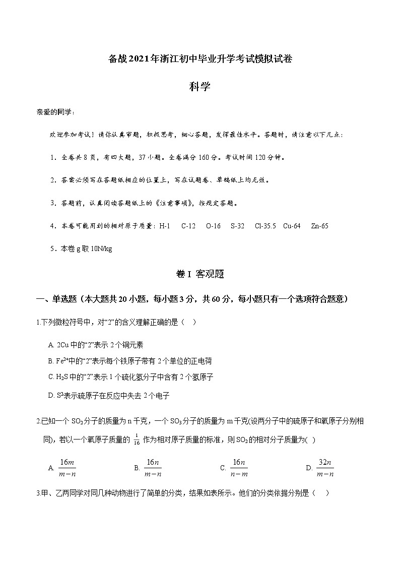 备战2022 中考科学 浙江初中毕业升学考试模拟试卷401