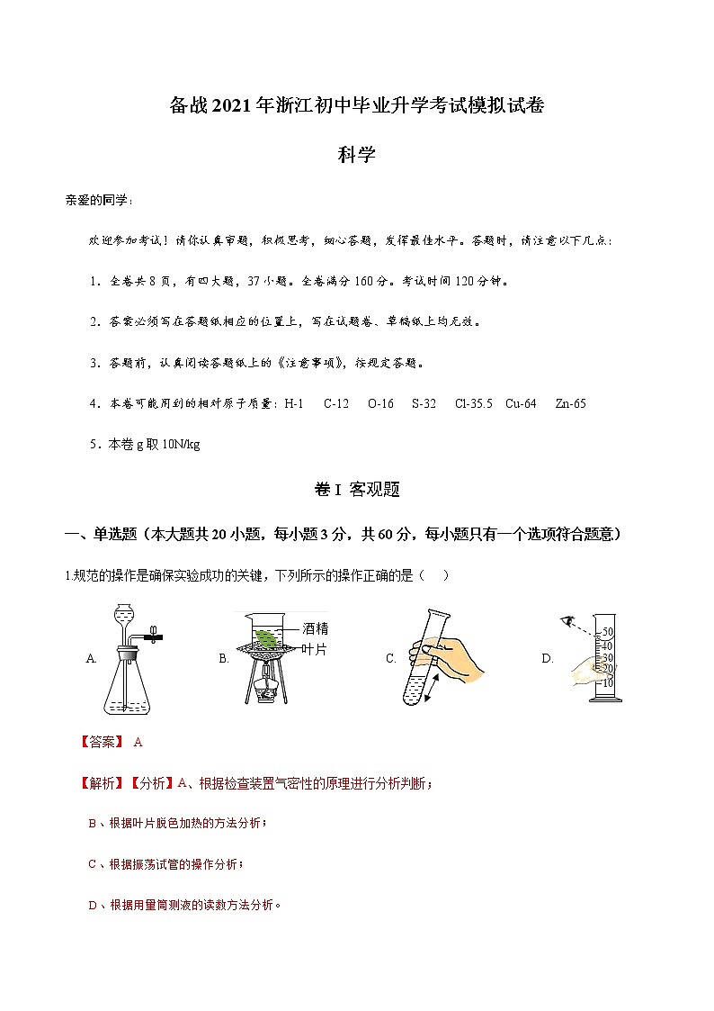 备战2022 中考科学 浙江初中毕业升学考试模拟试卷801