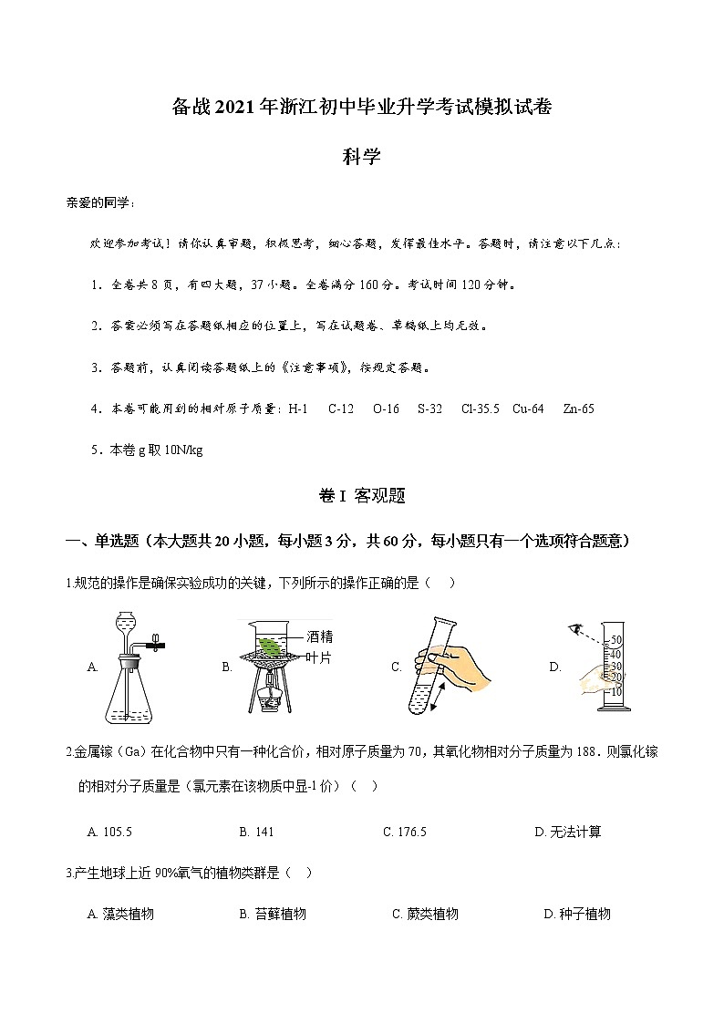 备战2022 中考科学 浙江初中毕业升学考试模拟试卷801