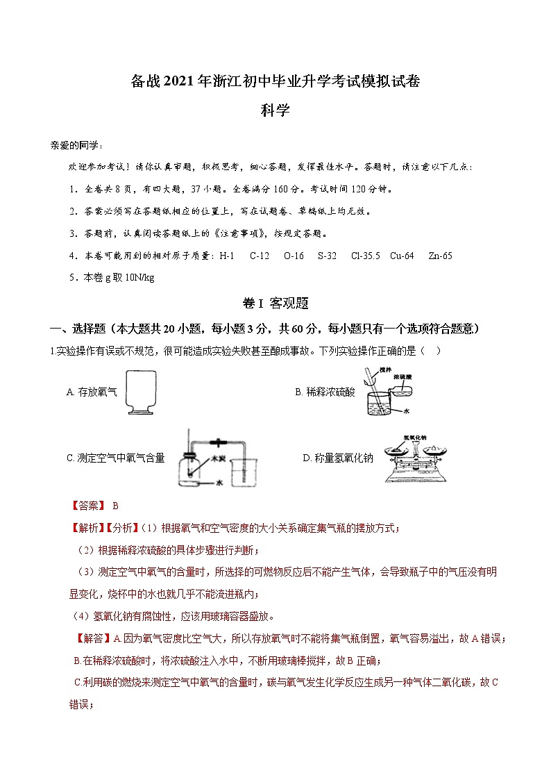 备战2022 中考科学 浙江初中毕业升学考试模拟试卷1001