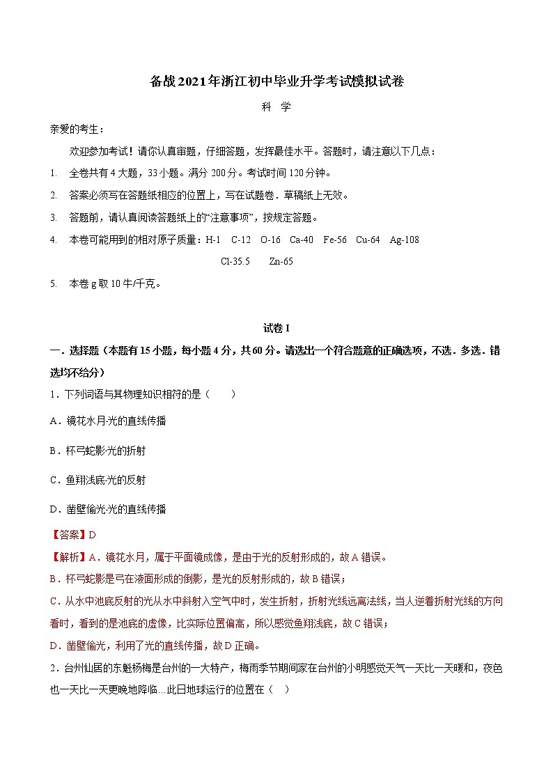 备战2022 中考科学 浙江初中毕业升学考试模拟试卷7（教师版）第1页
