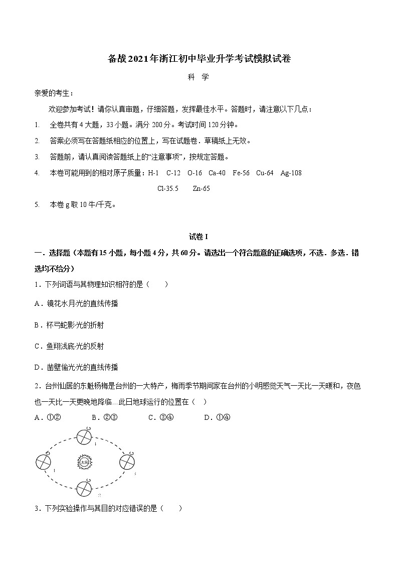 备战2022 中考科学 浙江初中毕业升学考试模拟试卷7（学生版）第1页