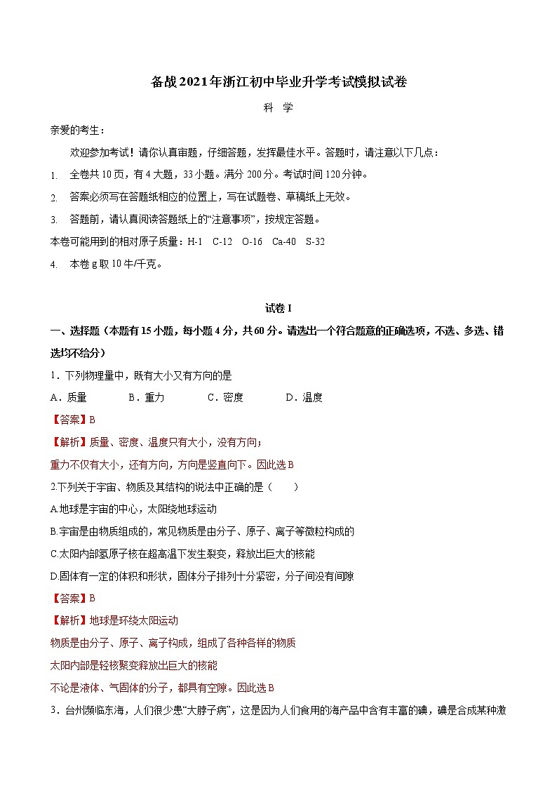 备战2022 中考科学 浙江初中毕业升学考试模拟试卷5（教师版）第1页