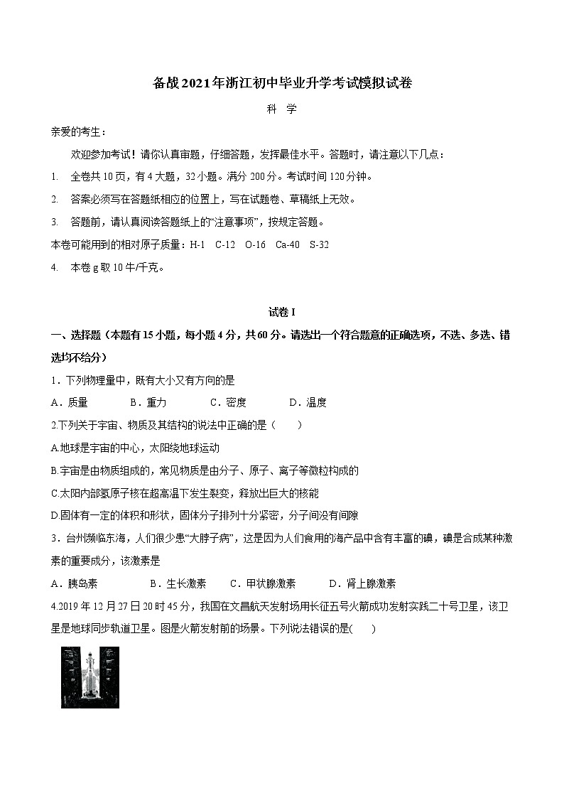 备战2022 中考科学 浙江初中毕业升学考试模拟试卷5（学生版）第1页