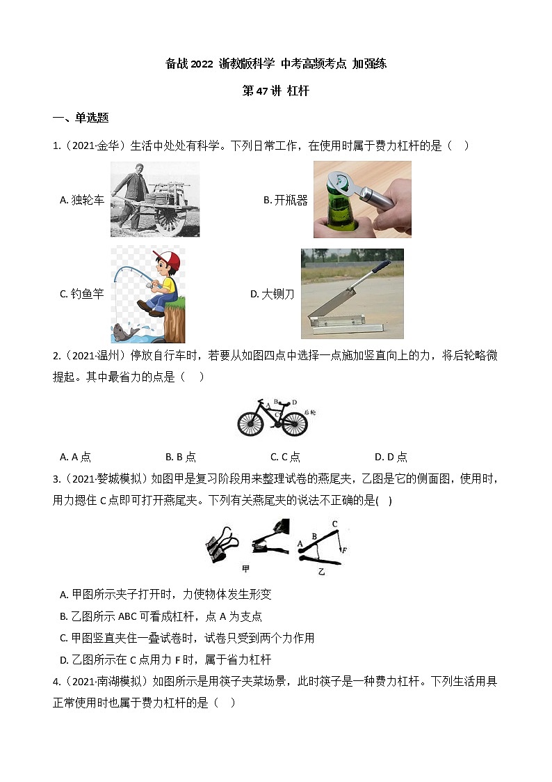 第47讲 杠杆  备战2022 浙教版科学 中考高频考点 加强练第1页