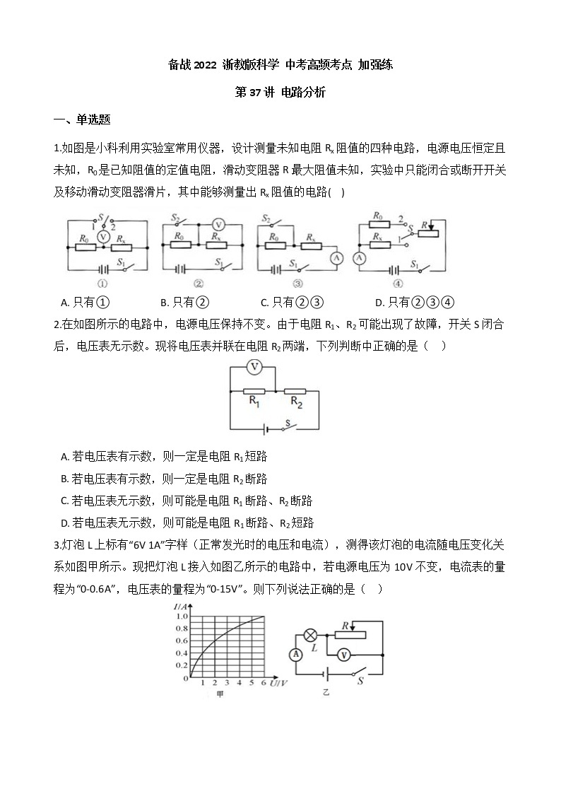 备战2022 浙教版科学 中考高频考点 加强练 第37讲 电路分析01