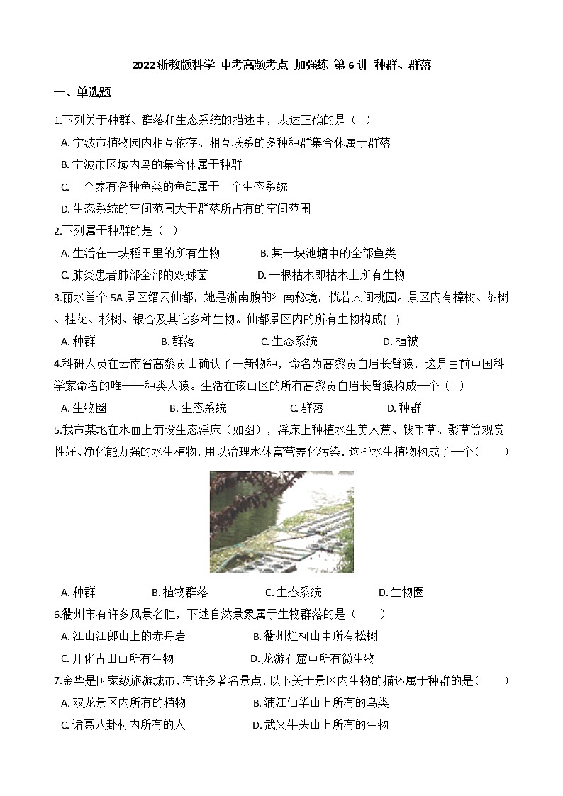 第6讲 种群、群落  备战2022 浙教版科学 中考高频考点 加强练第1页