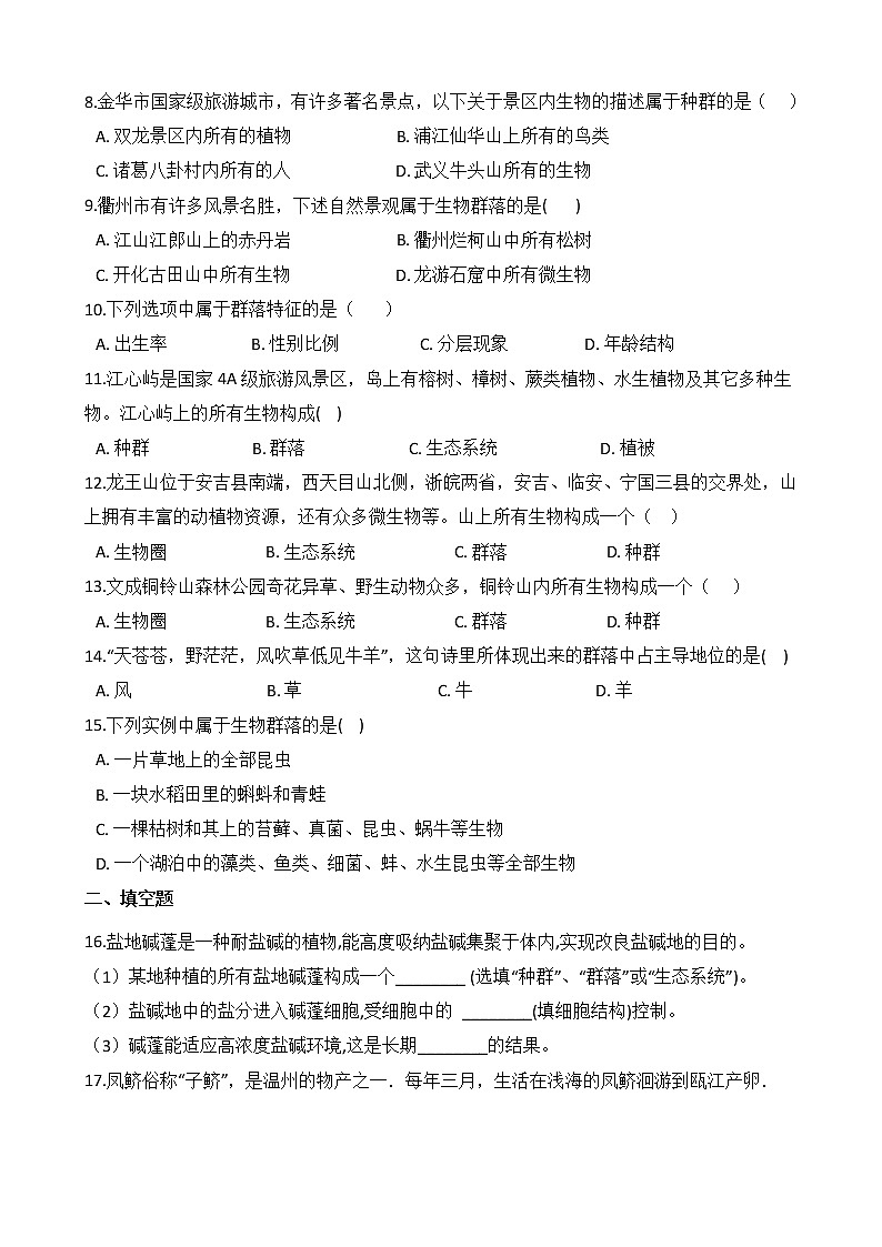 第6讲 种群、群落  备战2022 浙教版科学 中考高频考点 加强练第2页