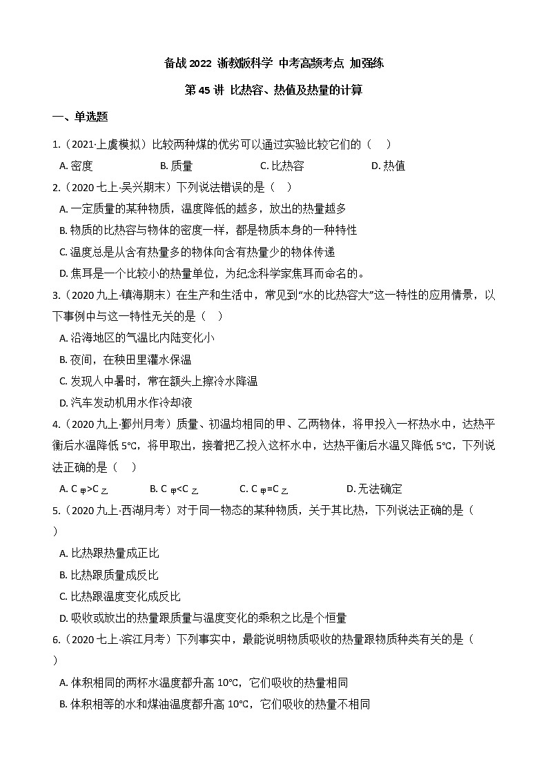 第45讲 比热容、热值及热量的计算  备战2022 浙教版科学 中考高频考点 加强练第1页
