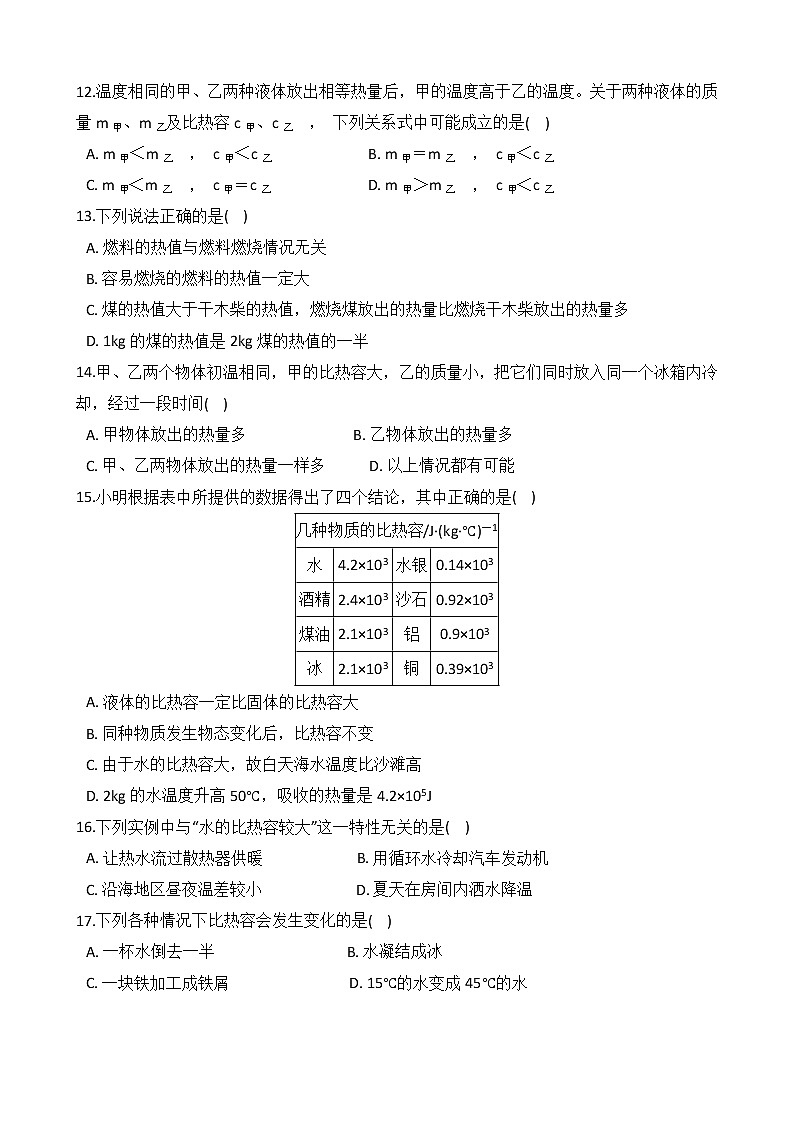 第45讲 比热容、热值及热量的计算  备战2022 浙教版科学 中考高频考点 加强练第3页