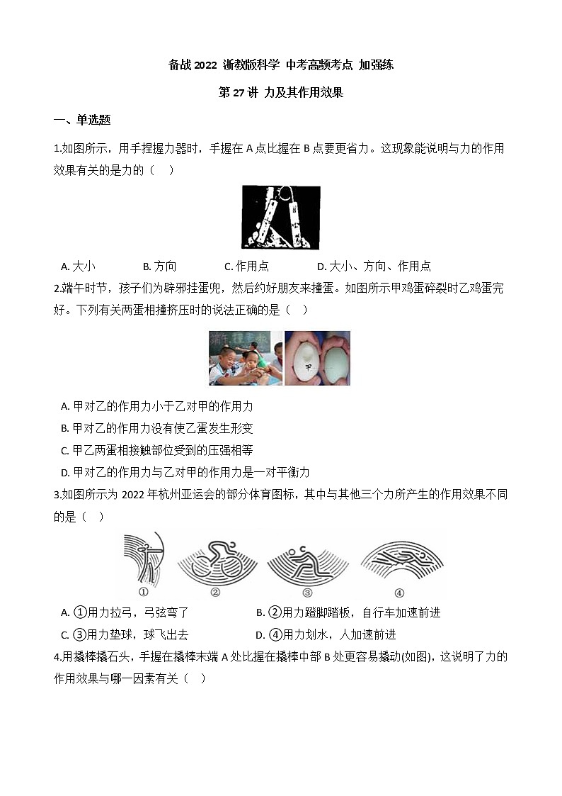 备战2022 浙教版科学 中考高频考点 加强练 第27讲 力及其作用效果第1页
