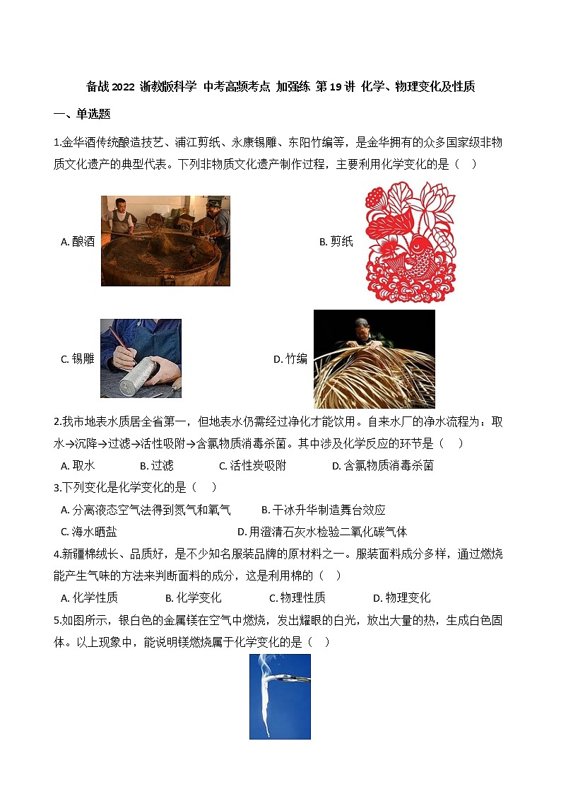 第19讲 化学、物理变化及性质  备战2022 浙教版科学 中考高频考点 加强练第1页