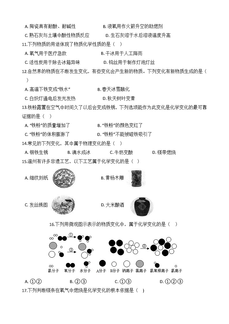 第19讲 化学、物理变化及性质  备战2022 浙教版科学 中考高频考点 加强练第3页