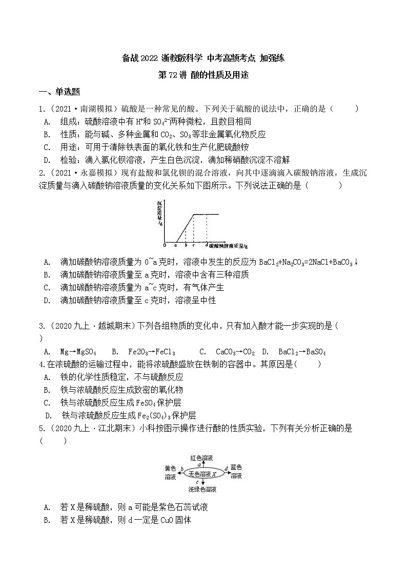第72讲 酸的性质及用途 备战2022 浙教版科学 中考高频考点 加强练第1页