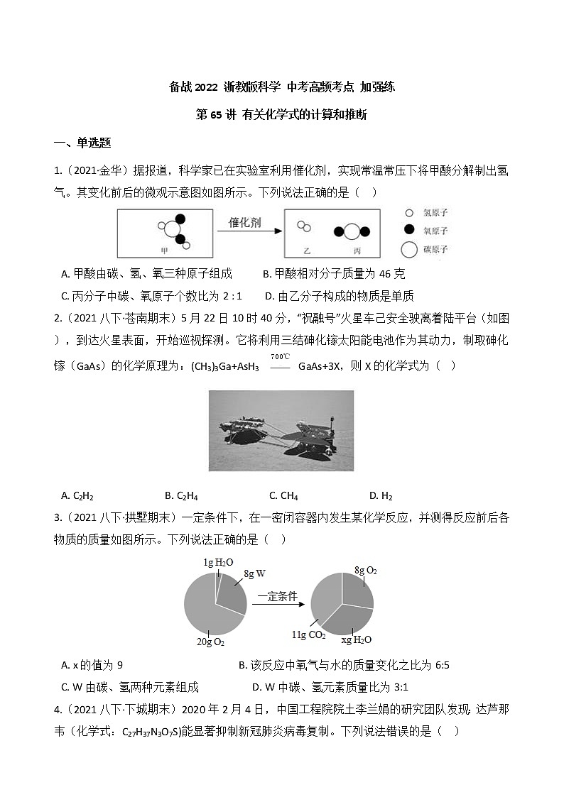 第65讲 有关化学式的计算和推断(学生版)  备战2022 浙教版科学 中考高频考点 加强练第1页