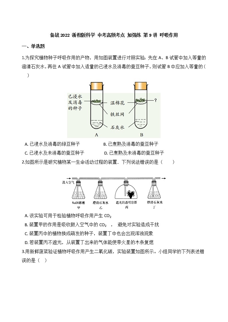 第9讲 呼吸作用  备战2022 浙教版科学 中考高频考点 加强练第1页