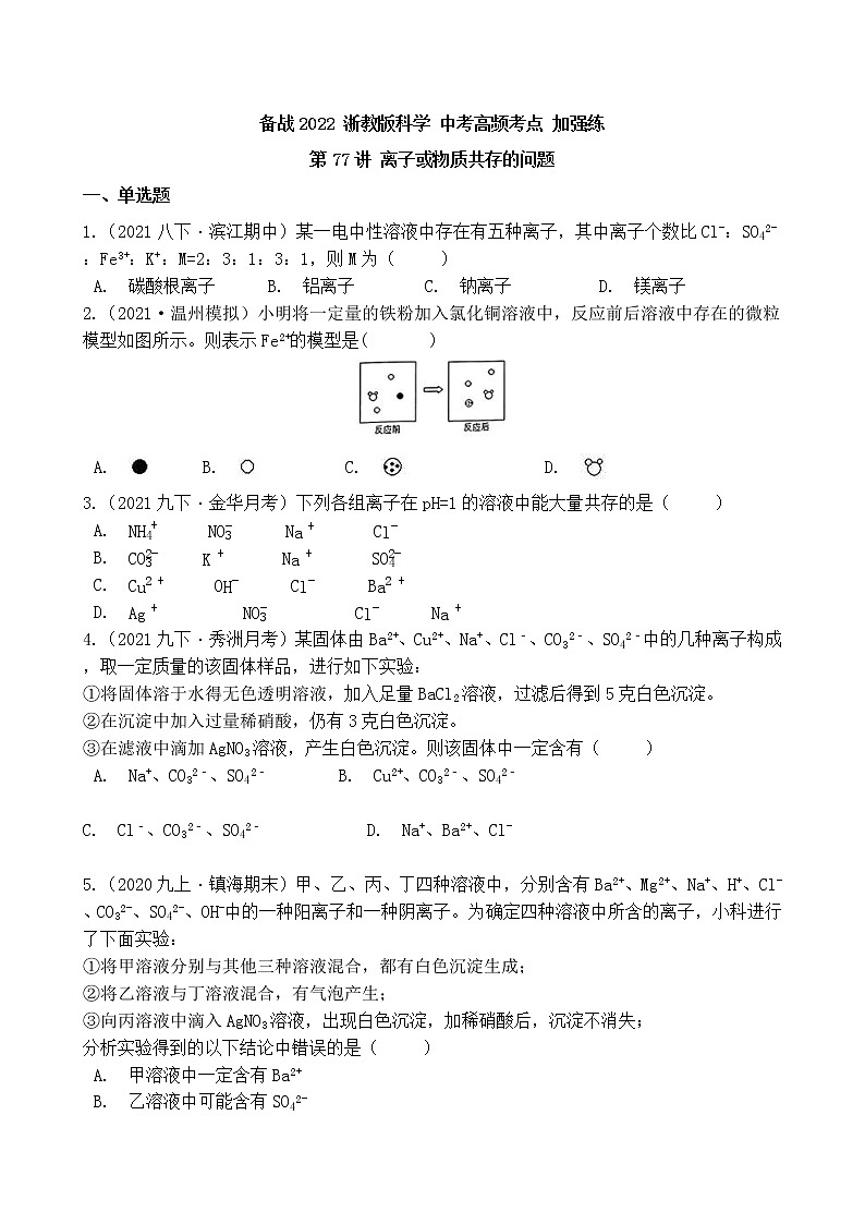 第77讲 离子或物质共存的问题 备战2022 浙教版科学 中考高频考点 加强练01