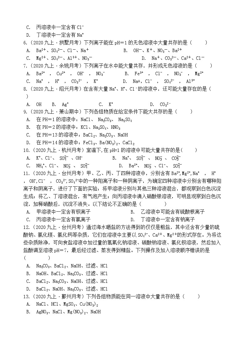 第77讲 离子或物质共存的问题 备战2022 浙教版科学 中考高频考点 加强练02