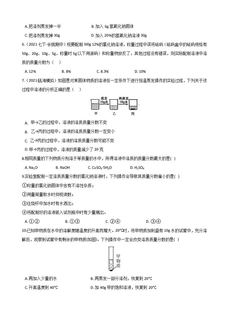 第58讲 溶质的质量分数 备战2022 浙教版科学 中考高频考点 加强练02