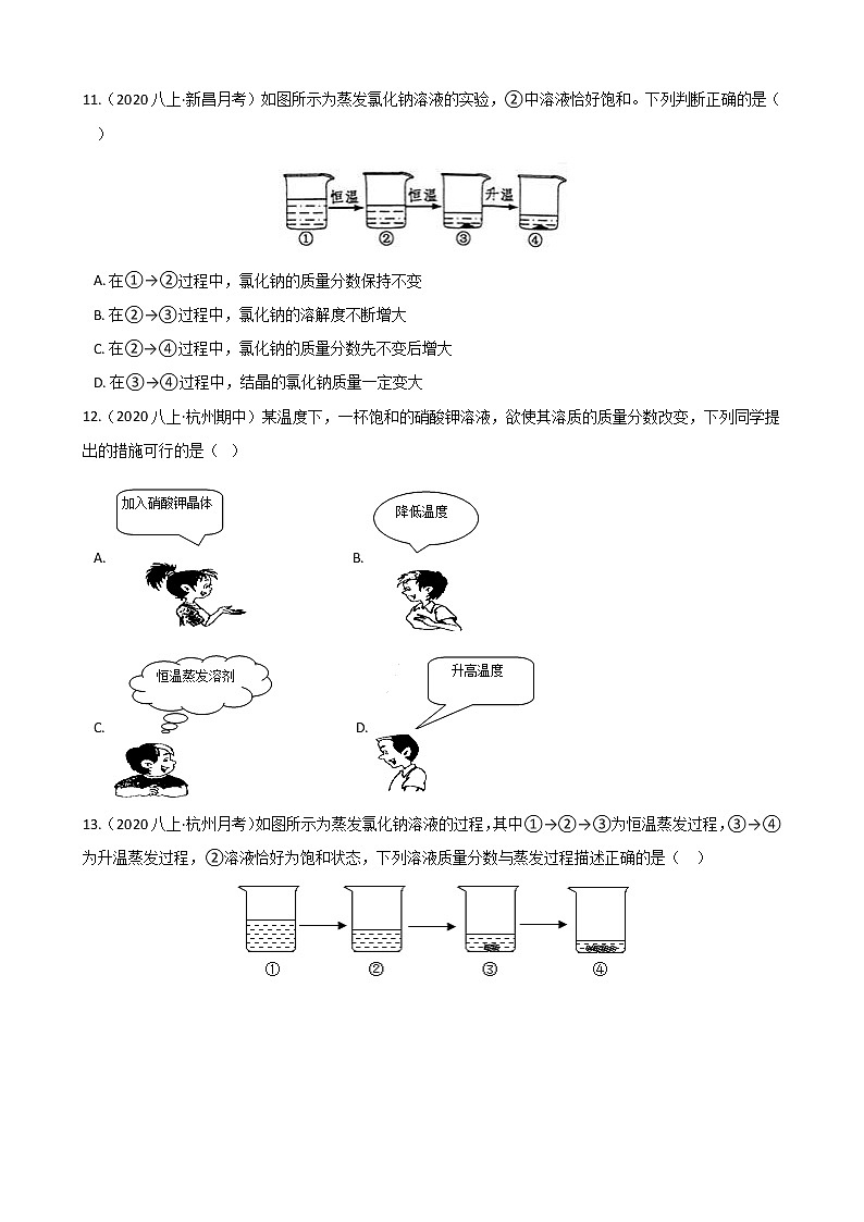 第58讲 溶质的质量分数 备战2022 浙教版科学 中考高频考点 加强练03