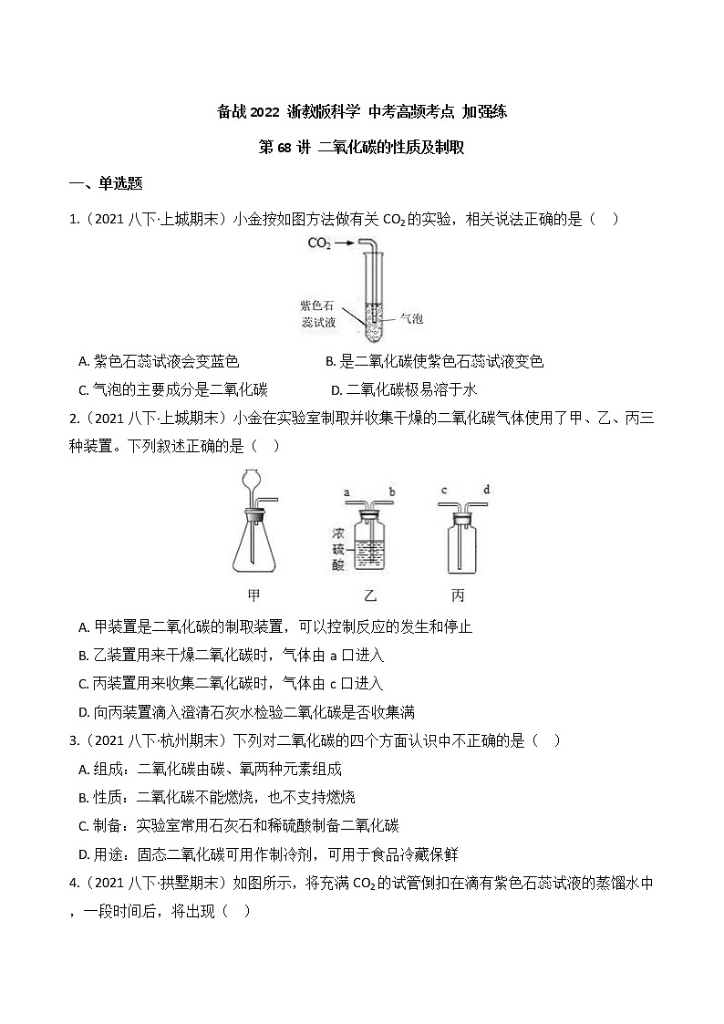 第68讲 二氧化碳的性质及制取(学生版)  备战2022 浙教版科学 中考高频考点 加强练第1页