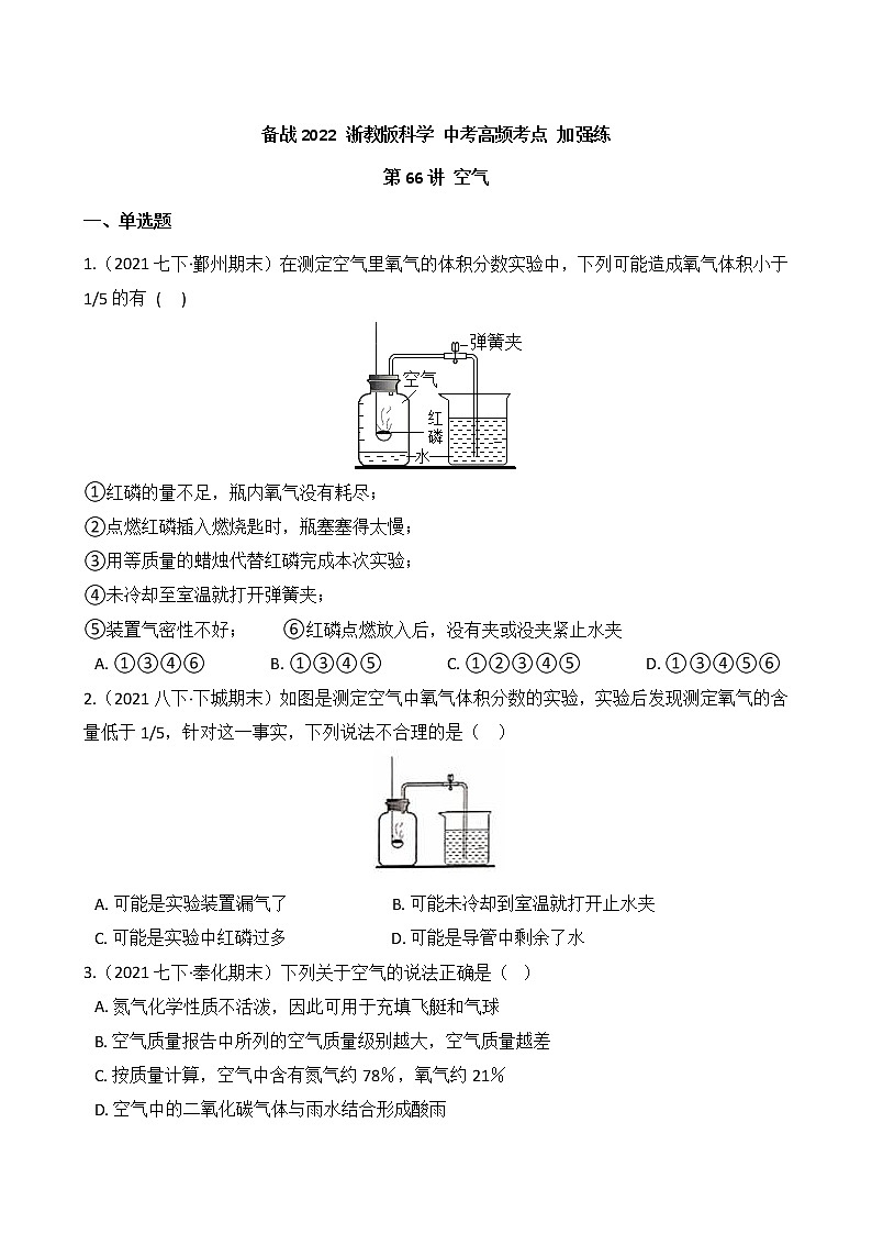 第66讲 空气(学生版)  备战2022 浙教版科学 中考高频考点 加强练第1页