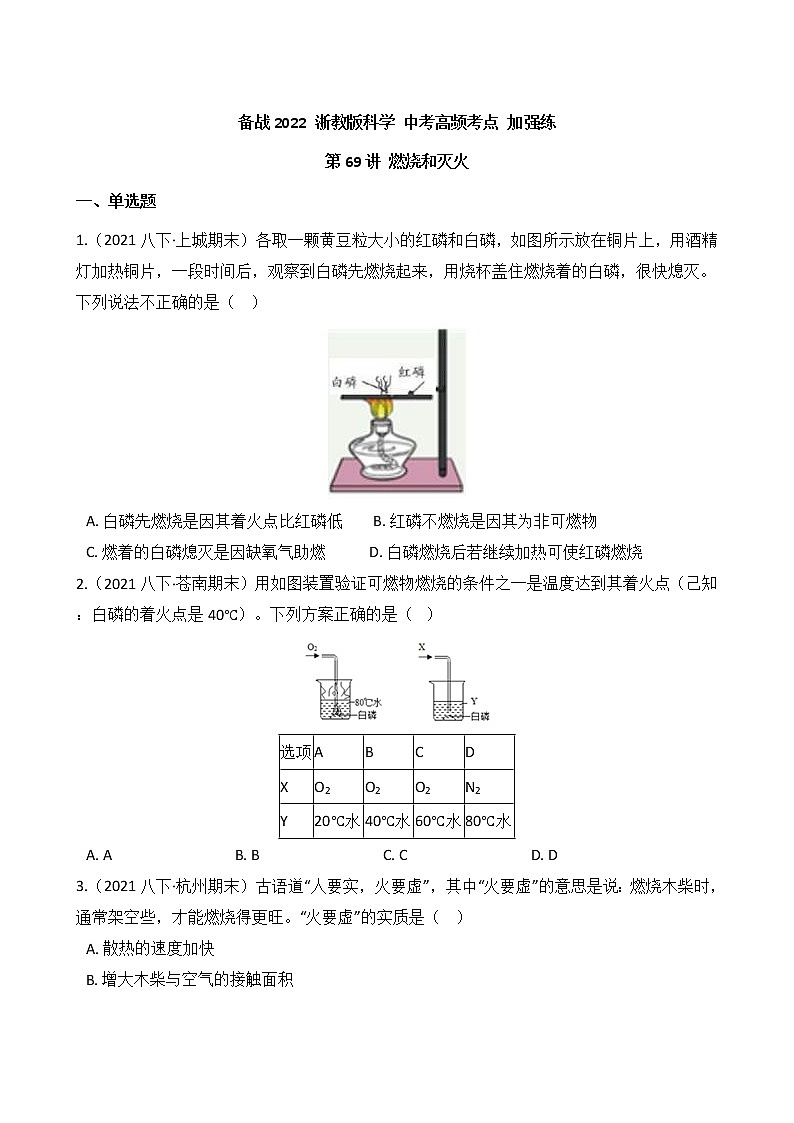 第69讲 燃烧和灭火(学生版)  备战2022 浙教版科学 中考高频考点 加强练第1页