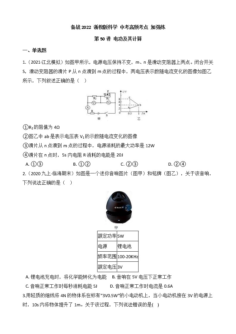第50讲 电功及其计算  备战2022 浙教版科学 中考高频考点 加强练第1页