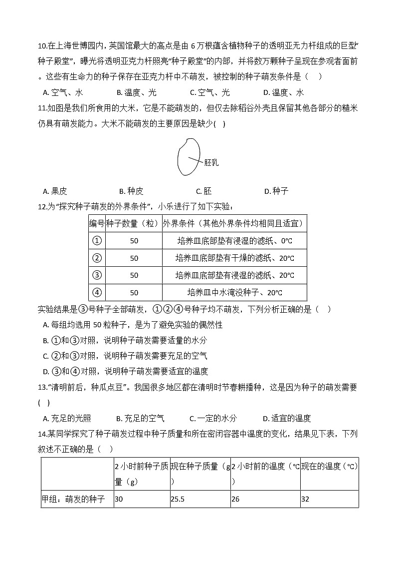 第16讲 种子及其萌发  备战2022 浙教版科学 中考高频考点 加强练第3页