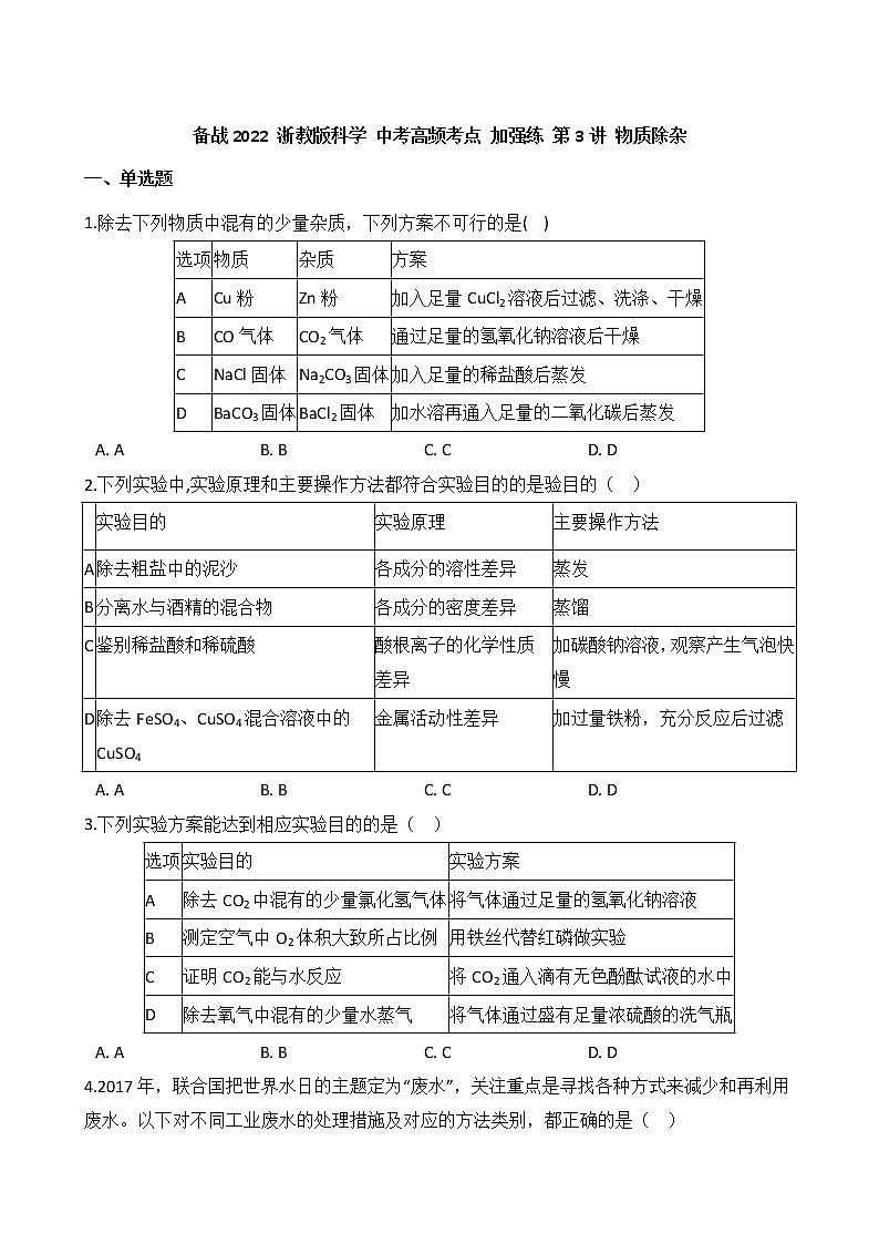 第3讲 物质除杂  备战2022 浙教版科学 中考高频考点 加强练01
