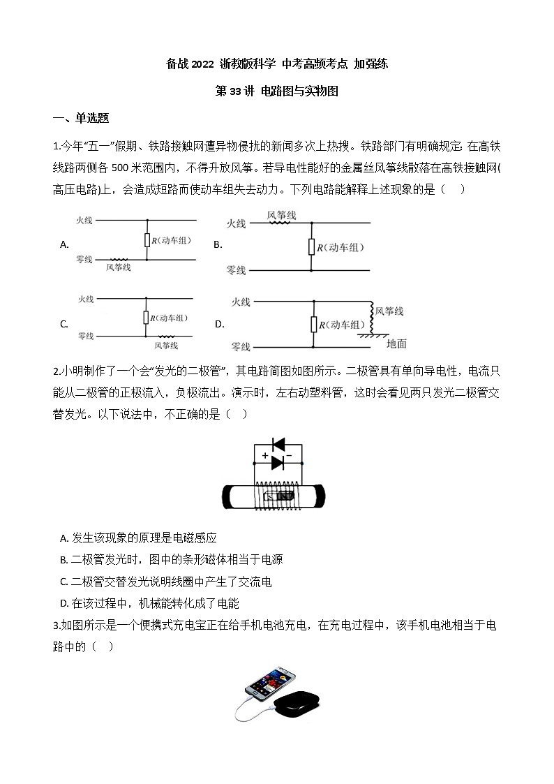 备战2022 浙教版科学 中考高频考点 加强练 第33讲 电路图与实物图01