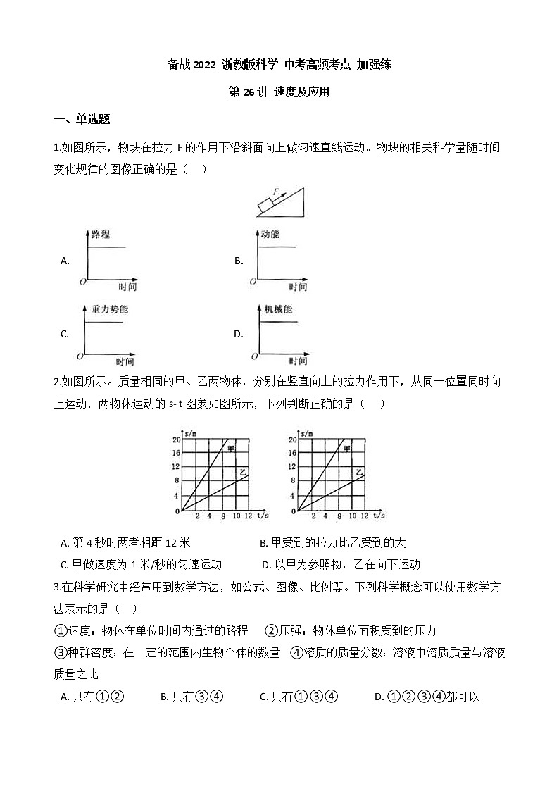 备战2022 浙教版科学 中考高频考点 加强练 第26讲 速度及应用01