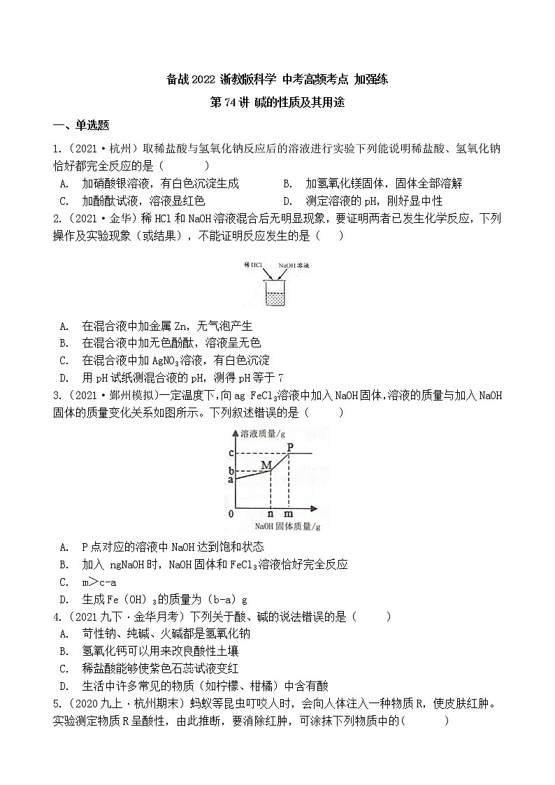 第74讲 碱的性质及其用途 备战2022 浙教版科学 中考高频考点 加强练第1页